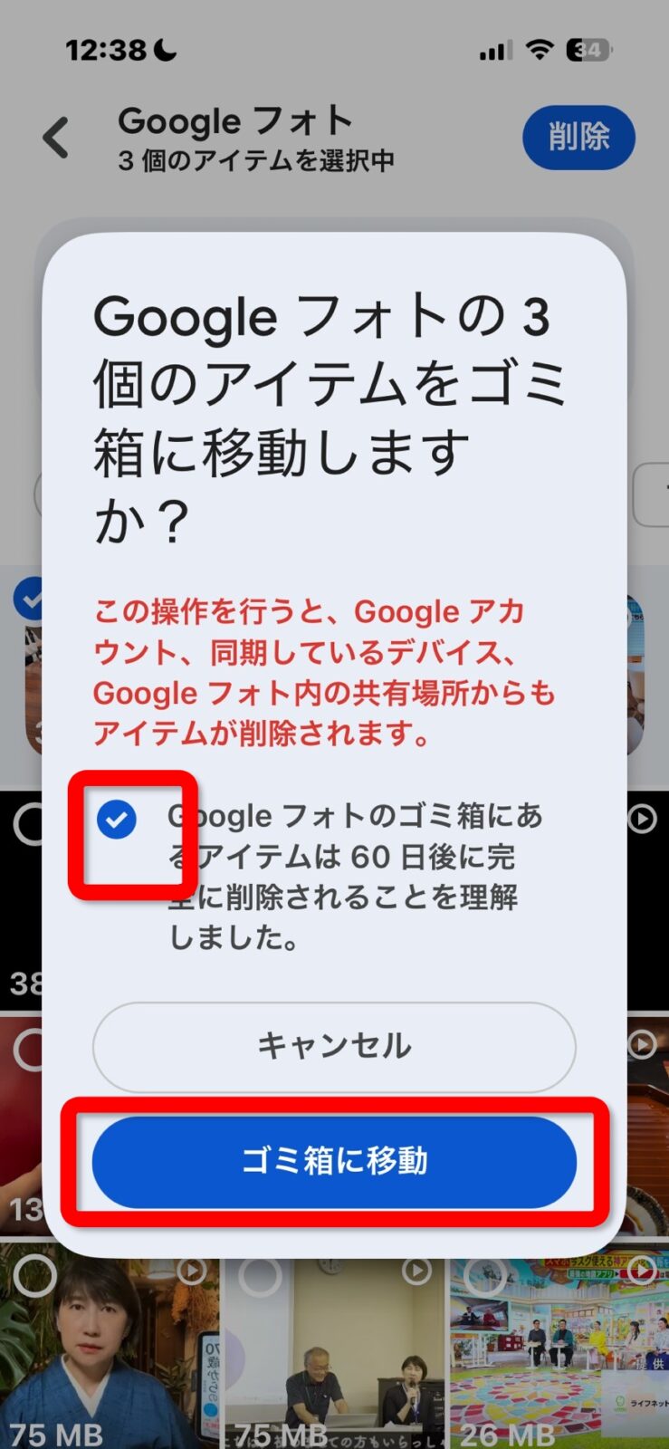 確認ダイアログ。理解しましたにチェックを入れ、ゴミ箱に移動ボタンがタップ可能になった状態