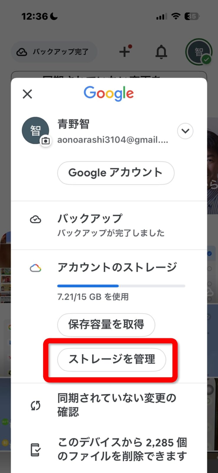 Googleアカウント画面。ストレージを管理ボタンを赤枠で囲んでいる