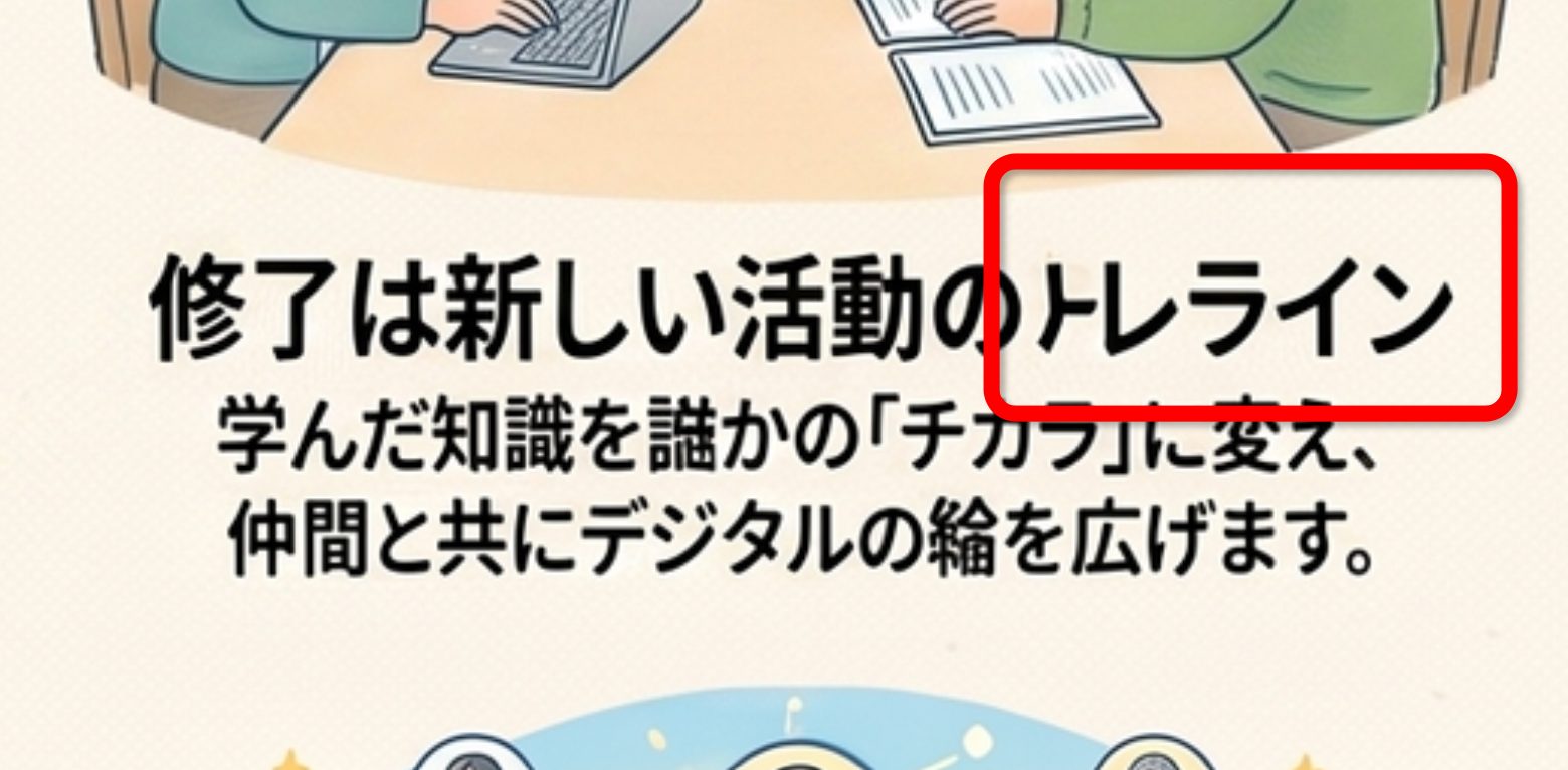 「修了は新しい活動のトレライン」と書かれた間違い部分