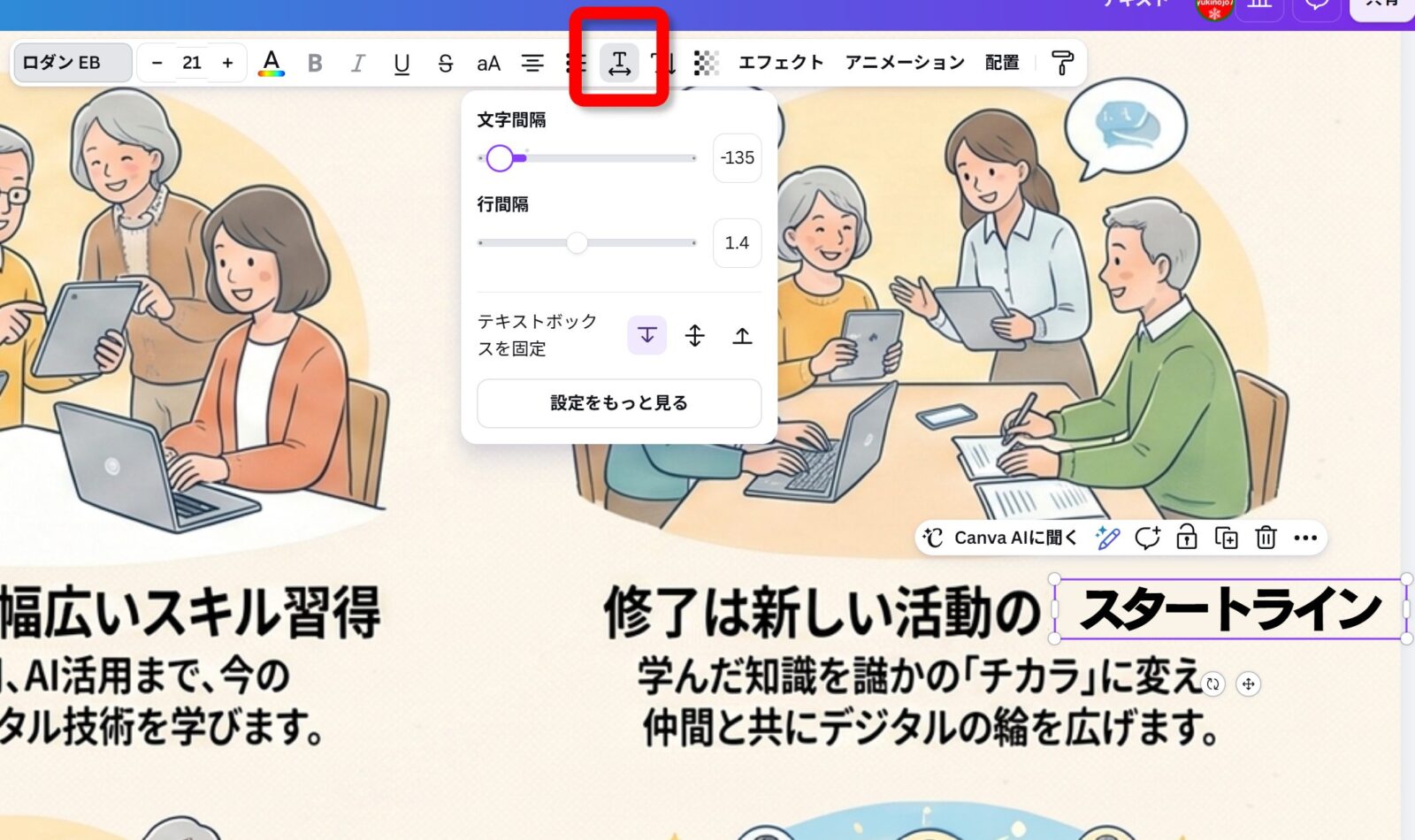 文字間・行間を調整するメニュー