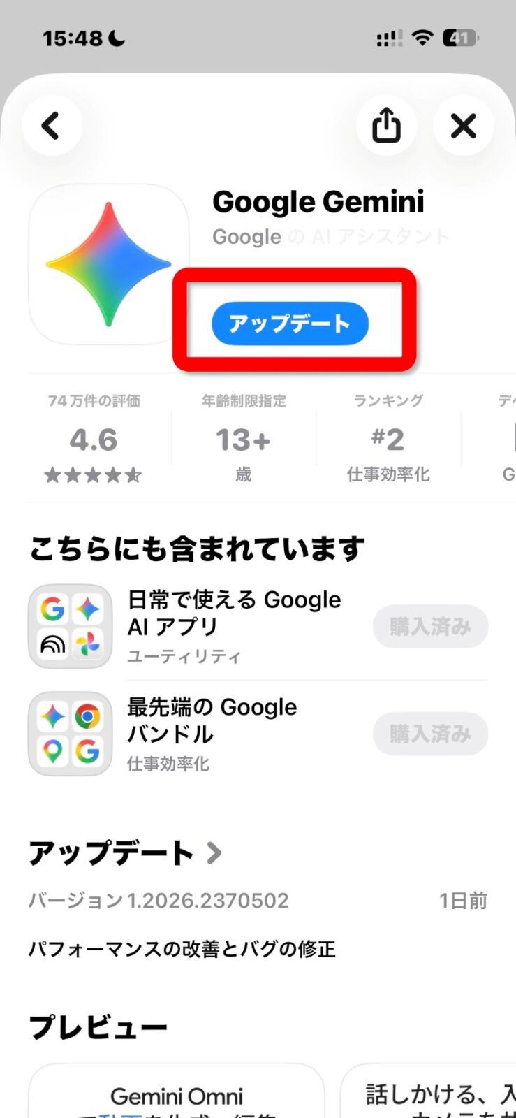 アプリの説明ページにアップデートのボタンがある