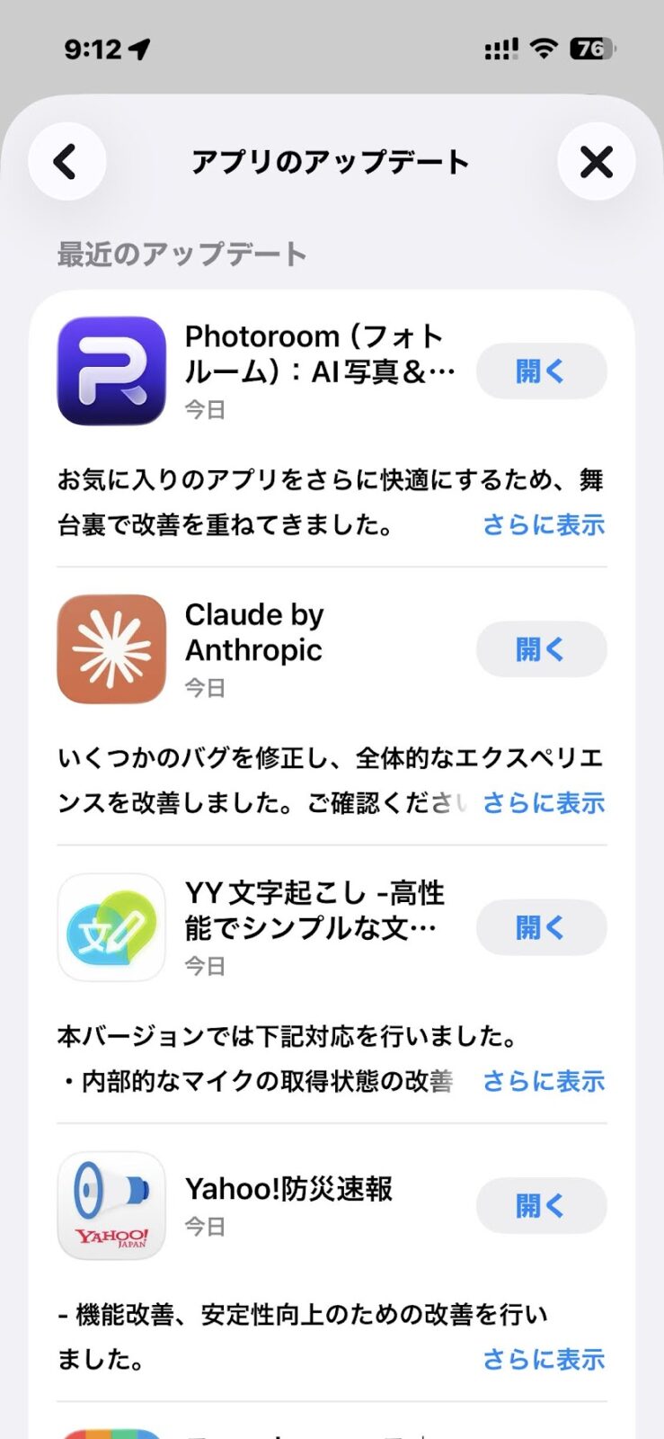 最近のアップデート一覧、すべて開くに変わって完了