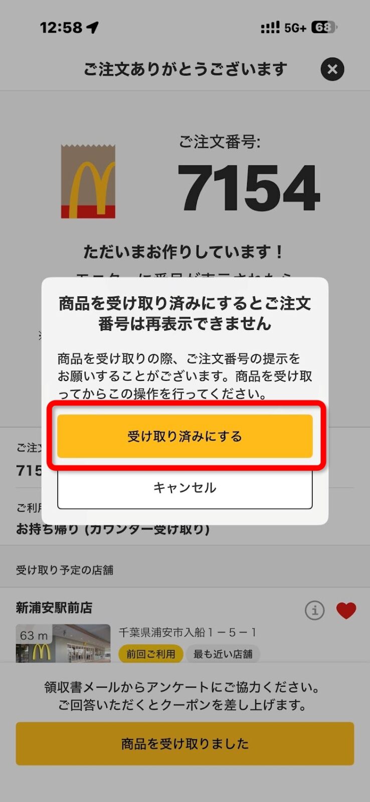 受け取り済みにする確認ダイアログ