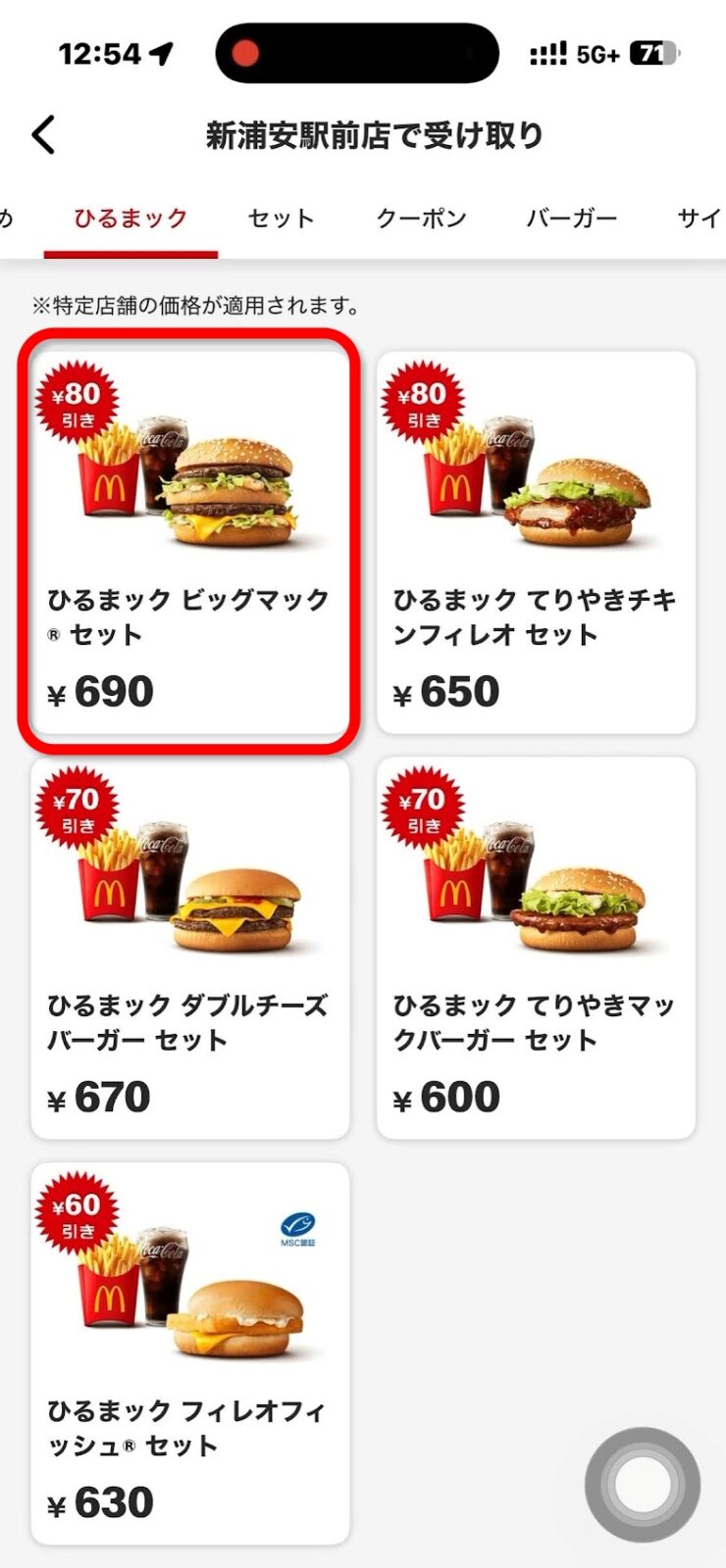 ひるまックのメニュー画面