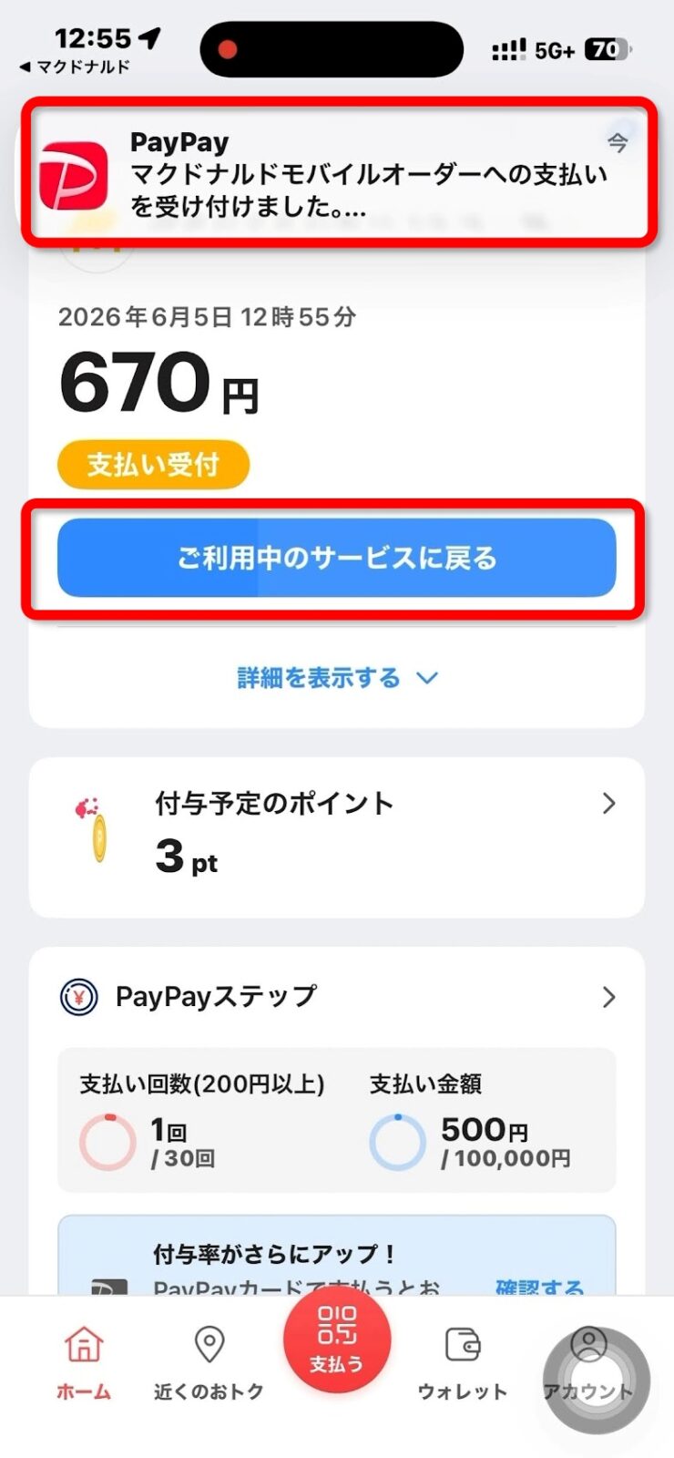 PayPay支払い完了