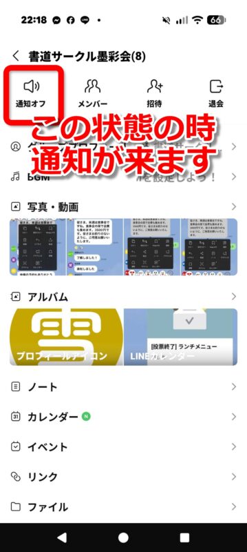 LINEのメニューに通知オフと表示されている状態は通知が来る