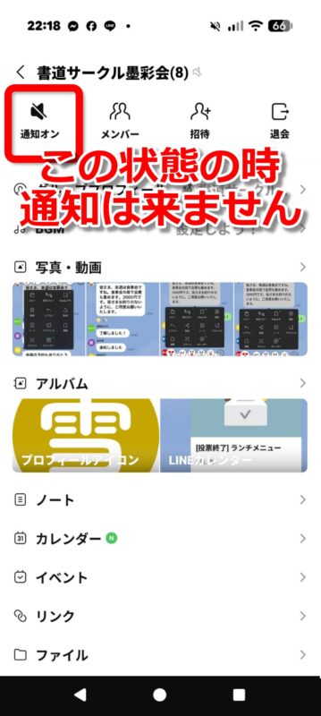 LINEのメニューに通知オンと表示されている状態は通知は来ない