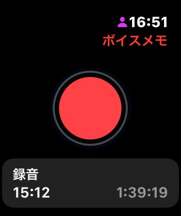 Apple Watchのボイスメモ画面。赤い録音ボタンが表示されている