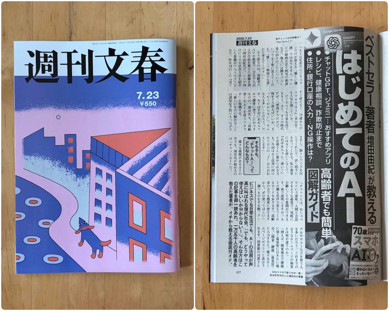 週刊文春7月23日号の表紙と、監修したAI記事の誌面