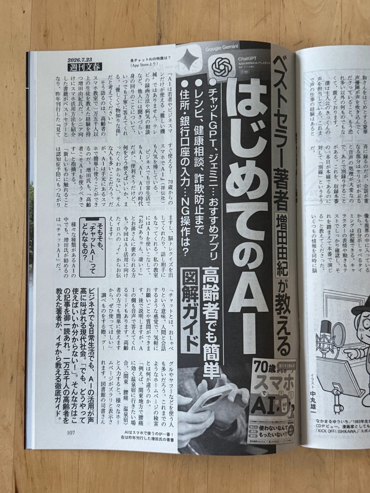 週刊文春の誌面「ベストセラー著者増田由紀が教える はじめてのAI」