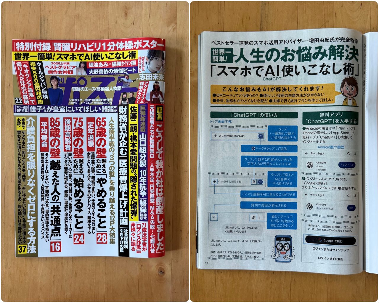 週刊ポスト7月24日・31日合併号の表紙と、監修したAI記事の誌面