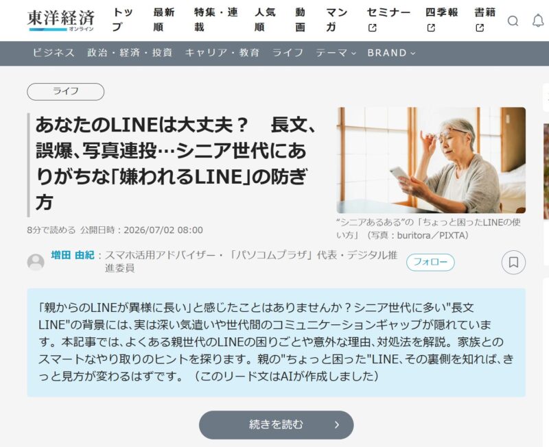 東洋経済オンラインに掲載された「あなたのLINEは大丈夫? シニア世代にありがちな嫌われるLINEの防ぎ方」の記事トップ