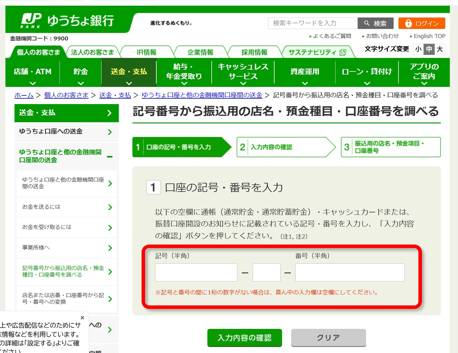 ゆうちょ銀行の公式ページ「記号番号から振込用の店名・預金種目・口座番号を調べる」の入力画面。記号と番号を入れる欄が並んでいる