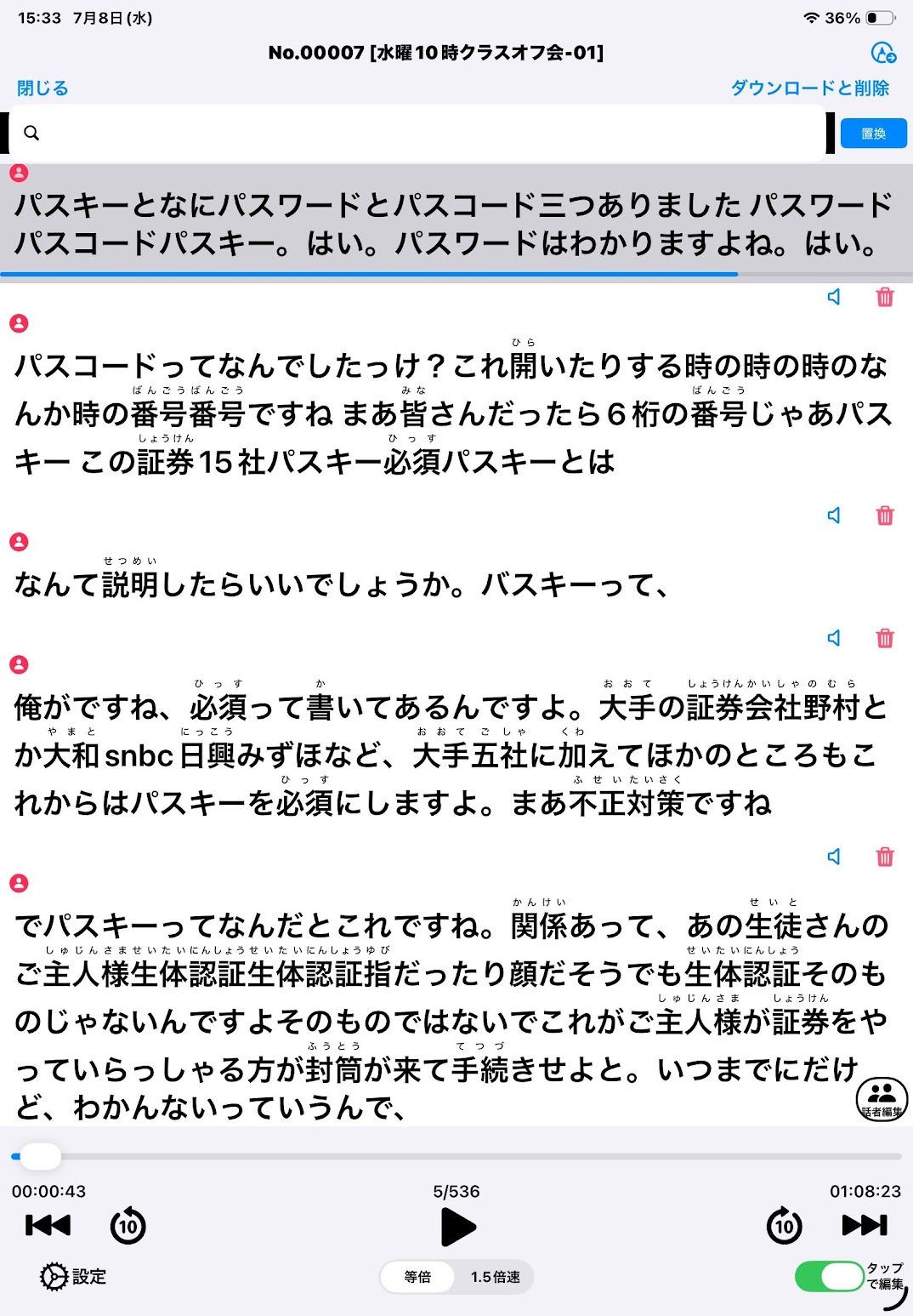 実際の授業の会話が、ふりがな付きで文字になって残っている画面