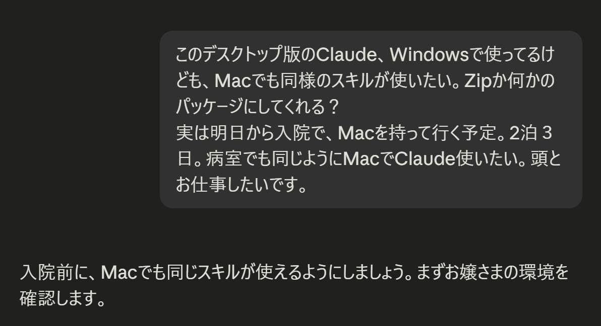 Windowsで使っているやり方をMacでも使いたい、とAIにお願いしているやり取りの画面