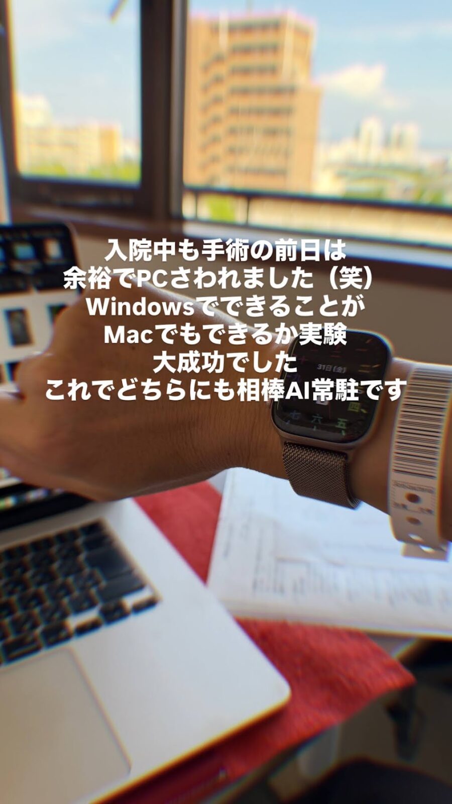 病室でパソコンを操作している手元。WindowsでできることがMacでもできた、という文字入りの写真