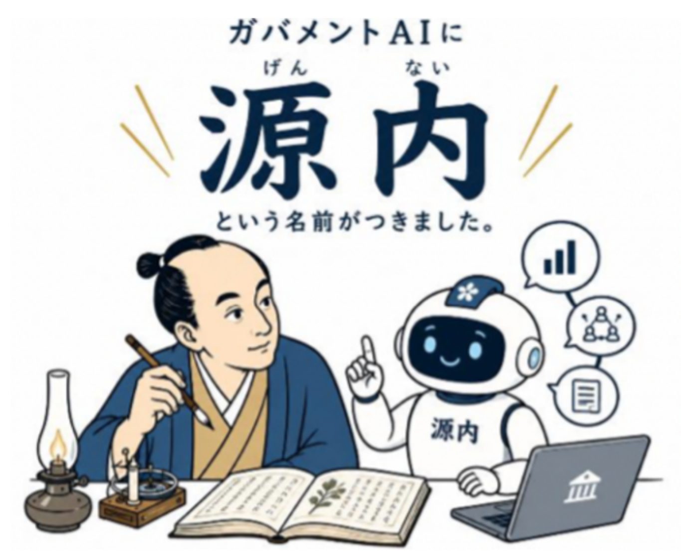 ガバメントAIに「源内」という名前がつきました