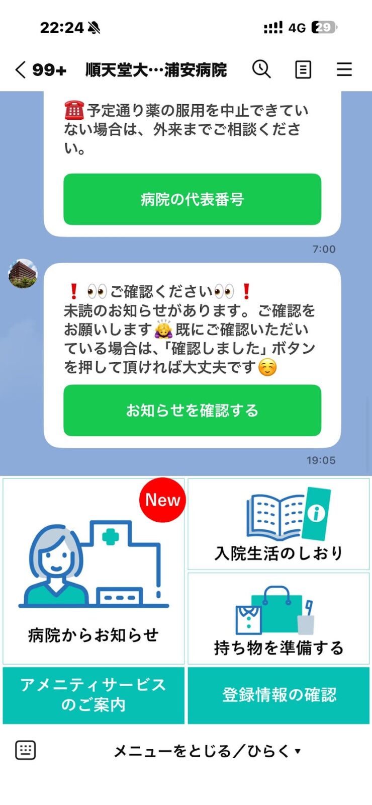 病院からLINEに届いたお知らせの画面