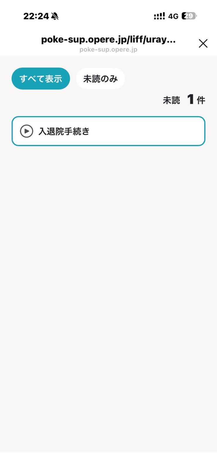 お知らせ一覧 未読1件「入退院手続き」