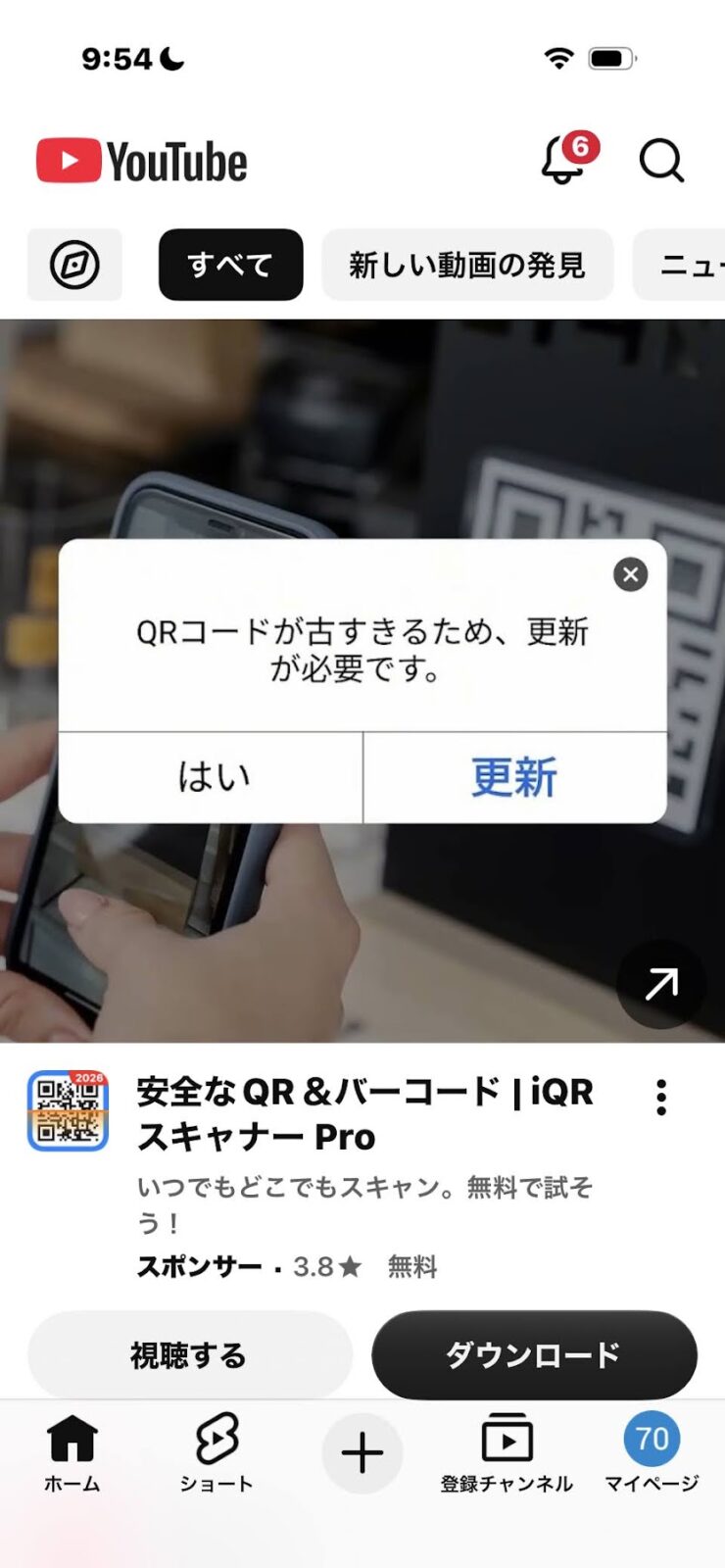 YouTubeの上部に出た「QRコードが古すぎるため、更新が必要です」という画面