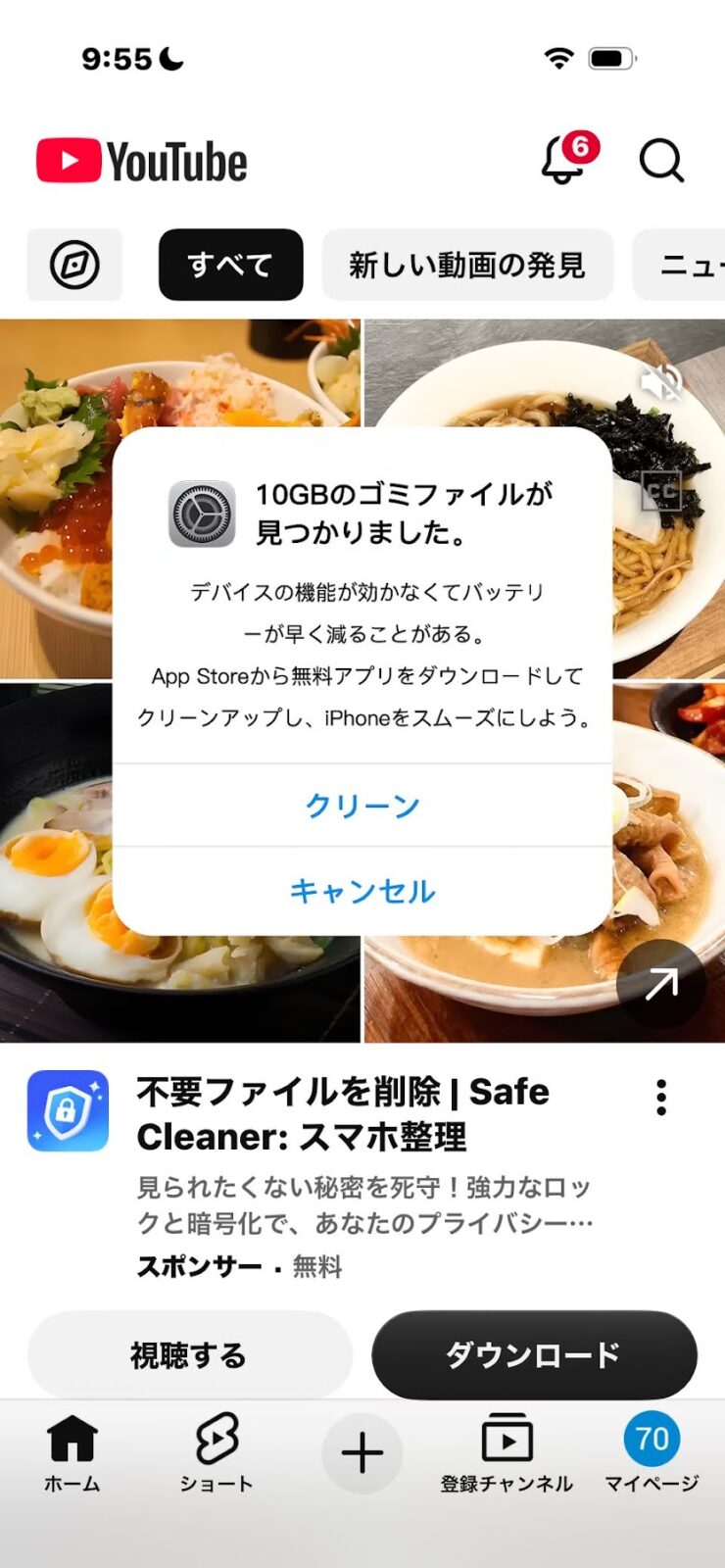 YouTubeの上部に出た「10GBのゴミファイルが見つかりました」という画面