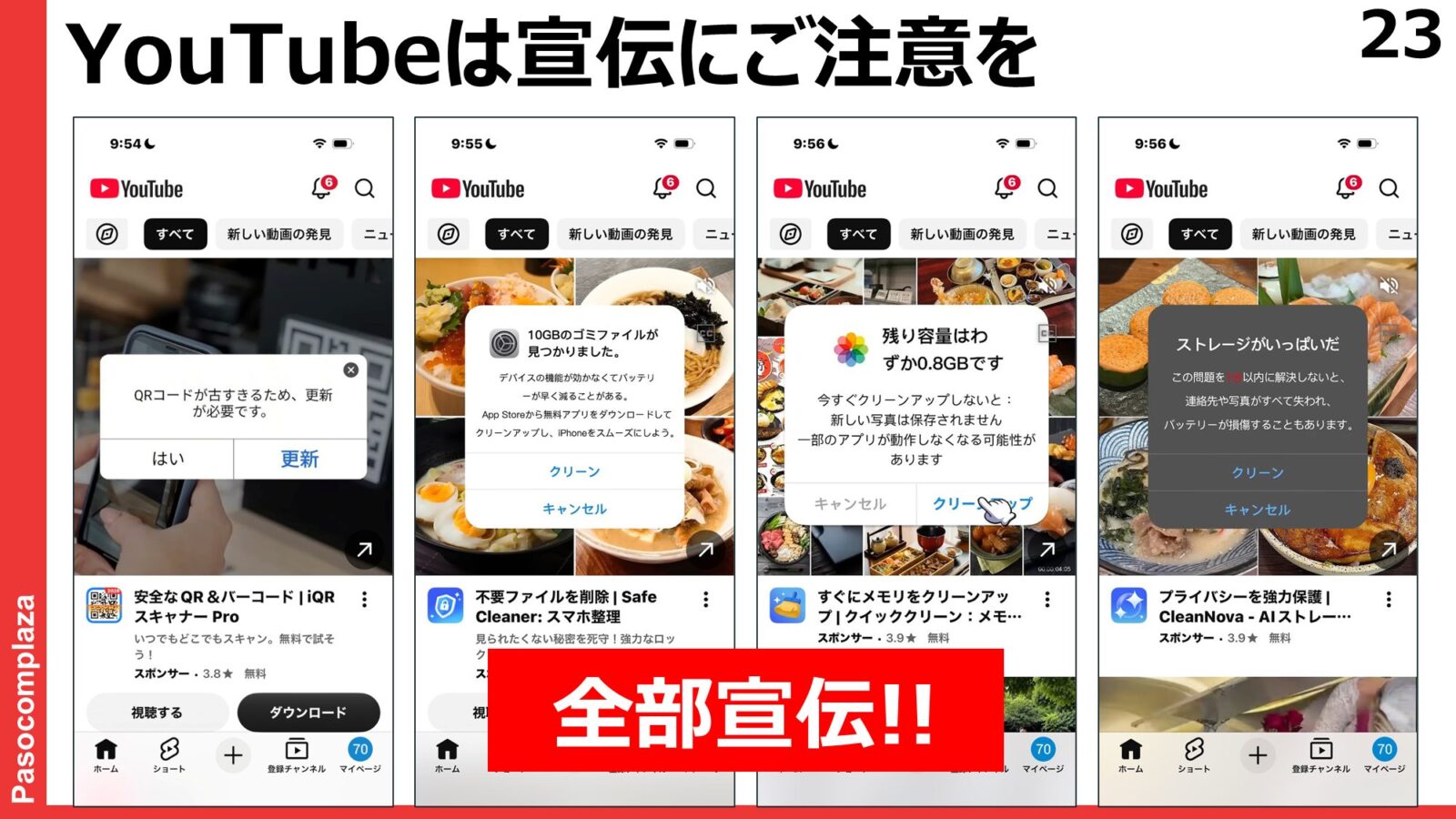 YouTubeの上部に出る4種類の警告風の画面。どれも全部宣伝