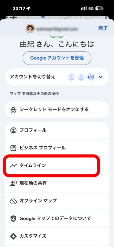 メニューから【タイムライン】を選ぶ