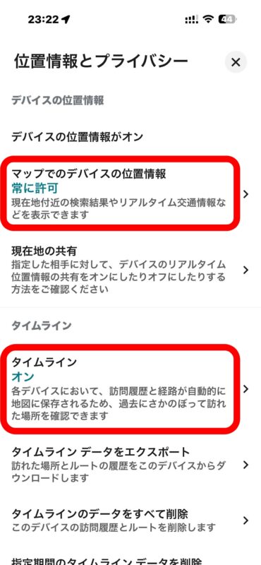 iPhoneの【マップでのデバイスの位置情報】と【タイムライン】の設定