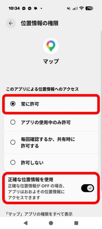 Androidの【正確な位置情報】の設定