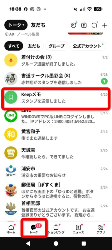 LINEのトーク一覧の中にあるKeepメモ