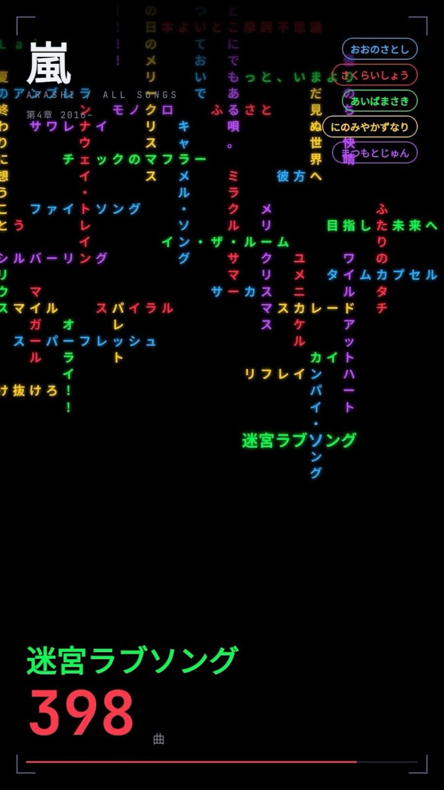 398曲目「迷宮ラブソング」が入った画面