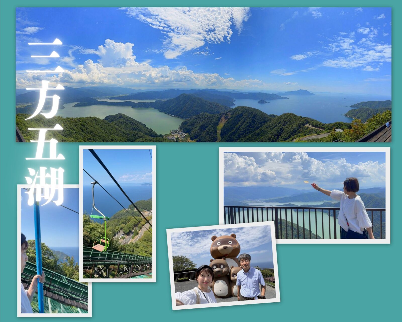 三方五湖めぐりのコラージュ