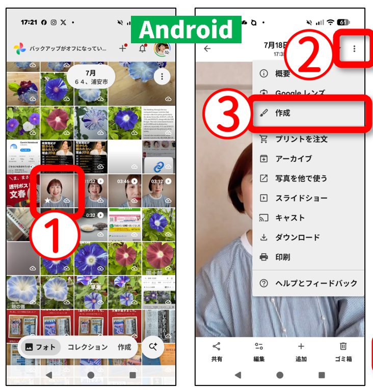アンドロイドのGoogleフォトで写真を1枚開き、右上の縦3点マークから【作成】をタップするまでの画面