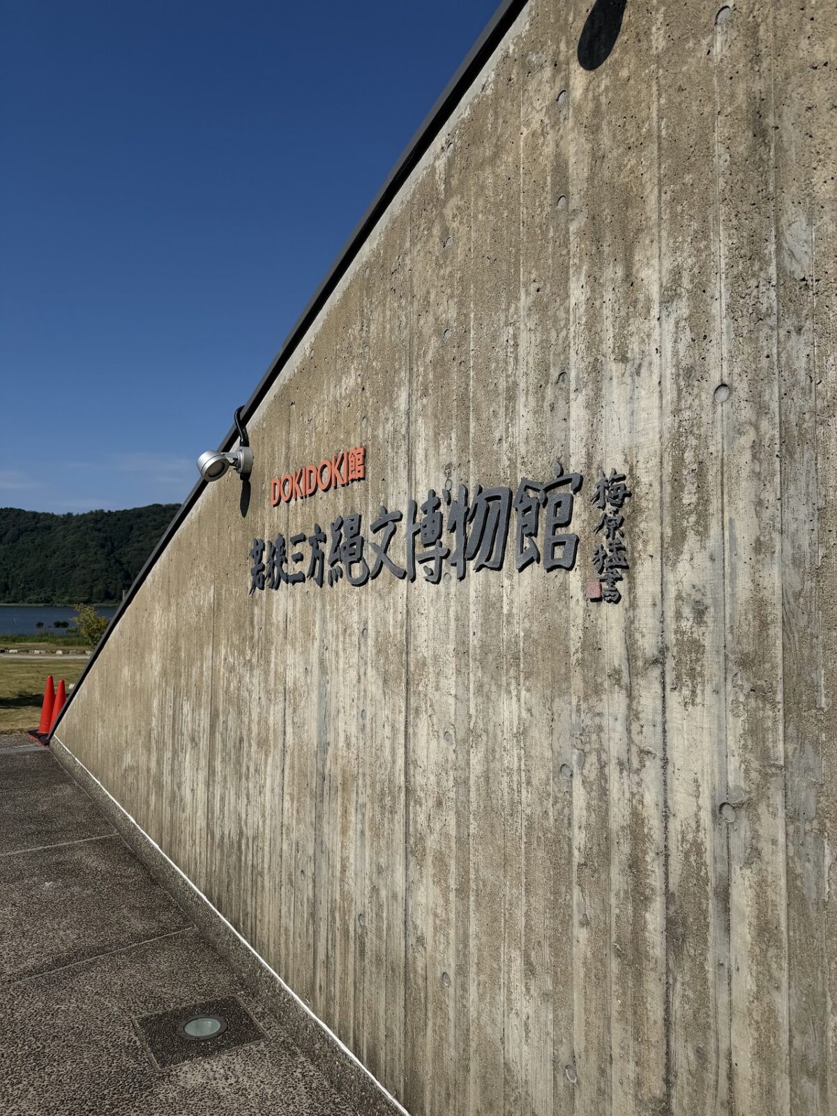 若狭三方縄文博物館の看板