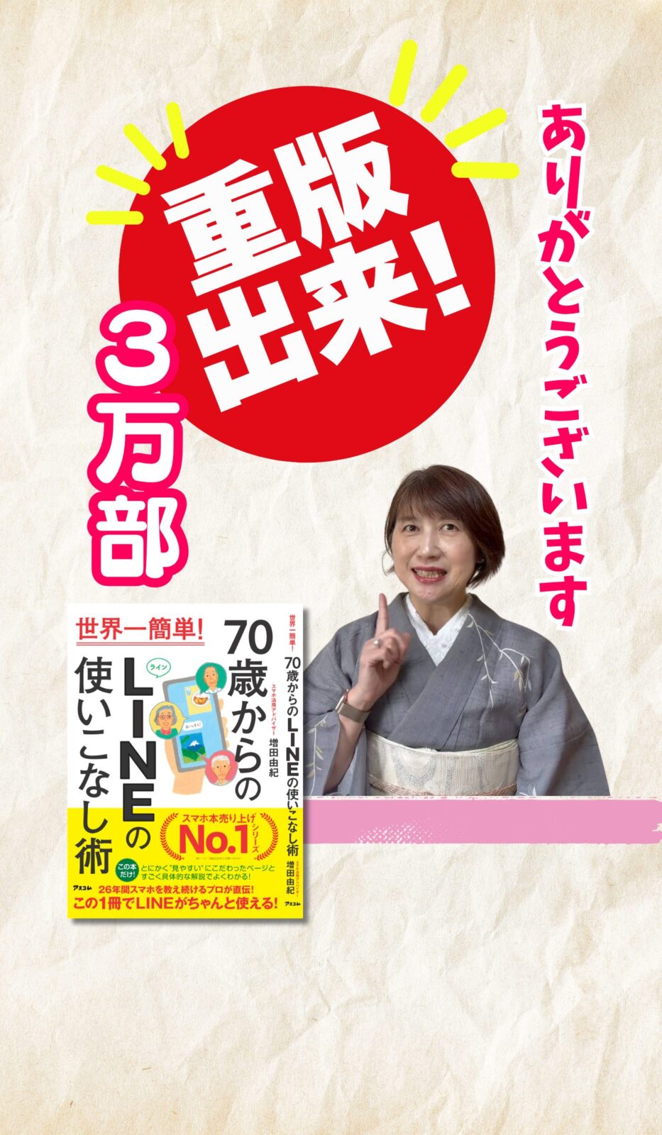重版出来 3万部 ありがとうございます 70歳からのLINEの使いこなし術