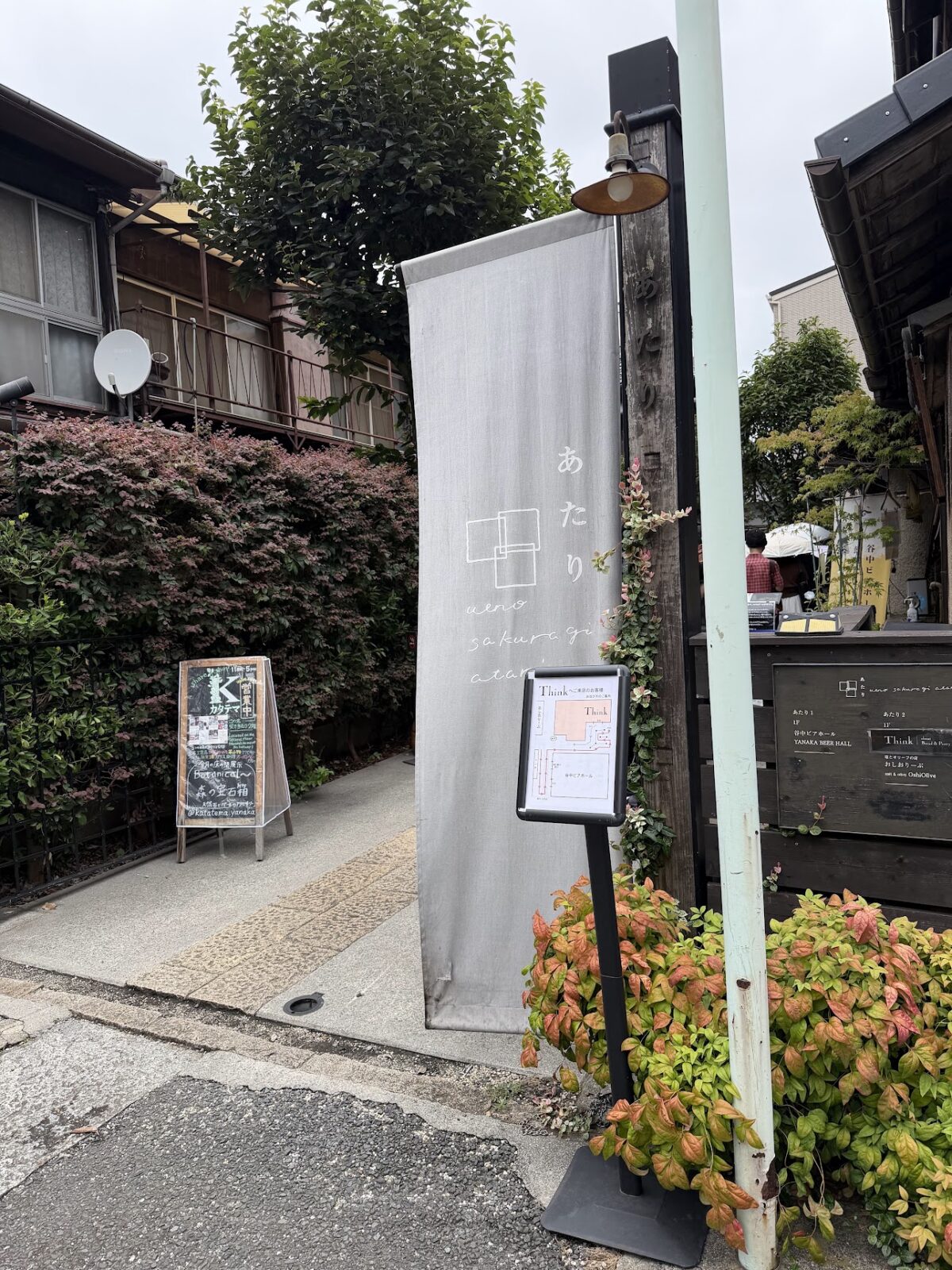 「上野桜木あたり」ののれんと看板