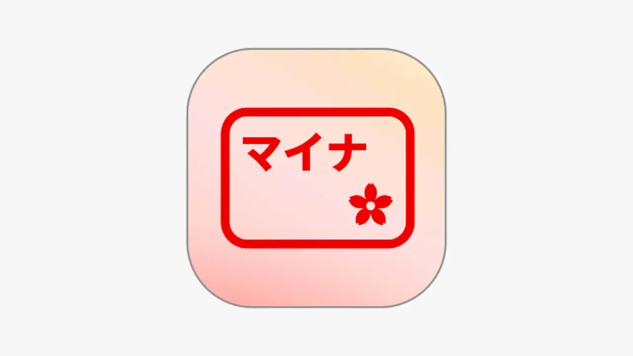 マイナアプリの新しいアイコン