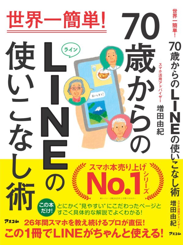 『世界一簡単！ 70歳からのLINEの使いこなし術』の書影