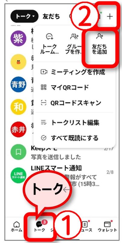 LINEのトーク画面右上の+から友だちを追加を選ぶ