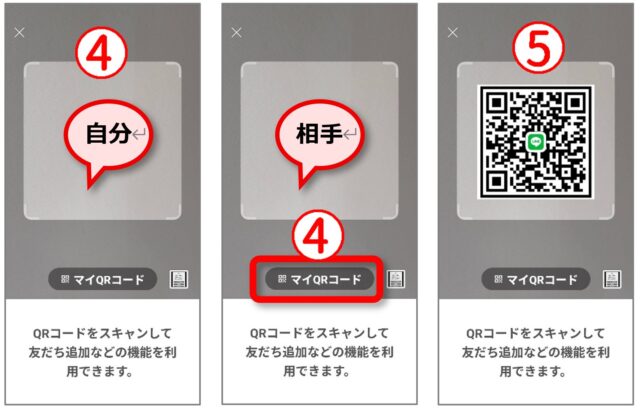 LINEのマイQRコードを相手のカメラで読み取って友だちになる