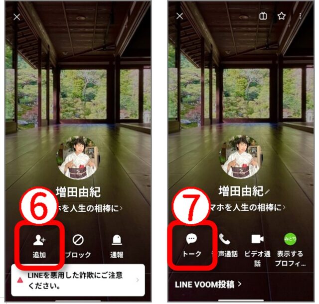 LINEで相手の名前が出たら追加をタップしトークに変わる
