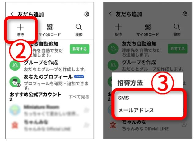 LINEの友だち追加で招待を選びSMSかメールアドレスを選ぶ