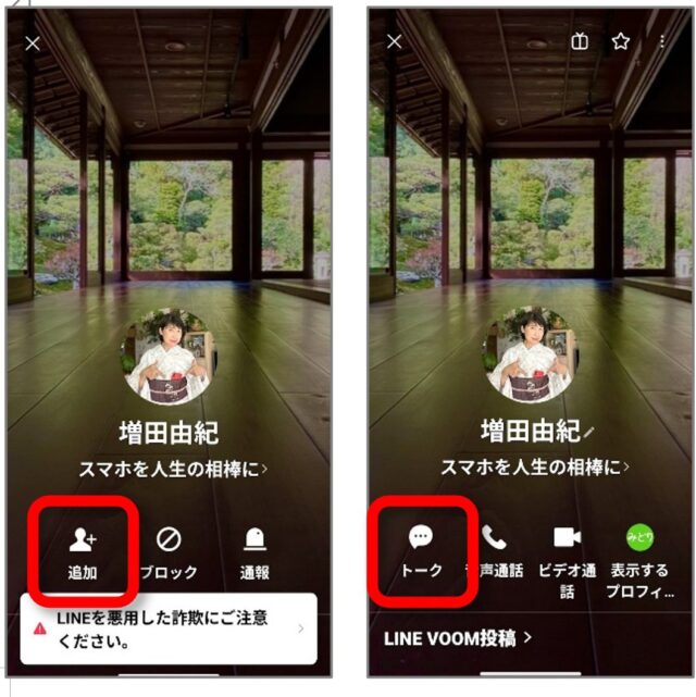 LINEの招待から追加をタップしトークに変わった画面