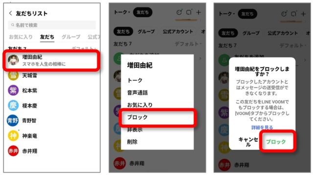 LINEの友だちを長押ししてブロックする