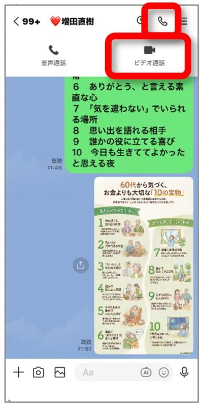 LINEの受話器マークからビデオ通話を選ぶ