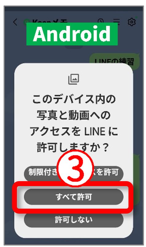 AndroidでLINEに写真のすべて許可をタップする画面