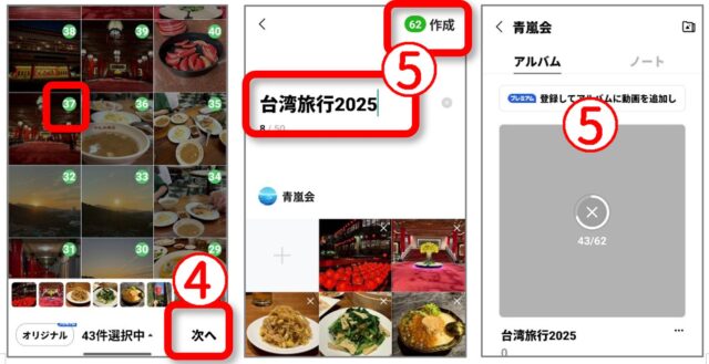 LINEのアルバムに入れる写真を選びタイトルを入力して作成する