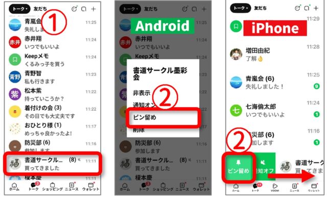 LINEのトークを長押しまたは右に動かしてピン留めする