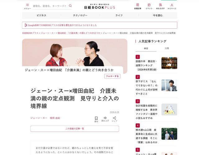 日経BOOKプラス　ジェーン・スー×増田由紀「介護未満」の親とどう向き合うか　第1回