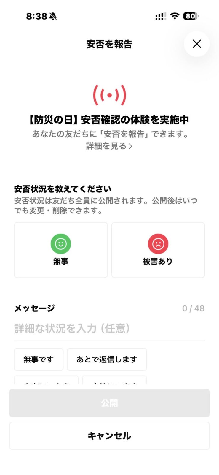 LINEの「安否を報告」の画面。無事と被害ありのボタン